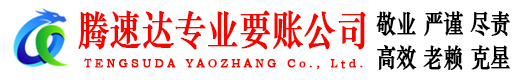麻城腾速达收债公司